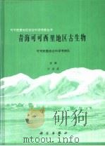 青海可可西里地区古生物   1995  PDF电子版封面  7030043707  沙金庚主编；可可西里综合科学考察队编（中科院南京地质古生物研 