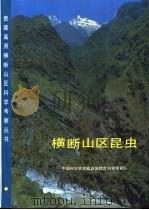 横断山区昆虫  第2册   1992  PDF电子版封面  7030028333  中国科学院青藏高原综合科学考察队编 