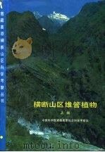 横断山区维管植物  上   1993  PDF电子版封面  7030027817  中国科学院青藏高原综合科学考察队编 