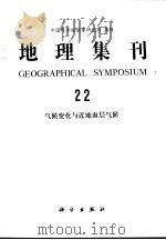 地理集刊  22  气候变化与近地面层气候   1993  PDF电子版封面  703003337X  中国科学院地理研究所编辑 