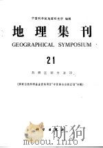 地理集刊  21   1990  PDF电子版封面  7030015363  中国科学院地理研究所编辑 