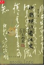 中国现代书法史（1996 PDF版）
