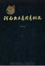 河南出土商周青铜器（1981 PDF版）