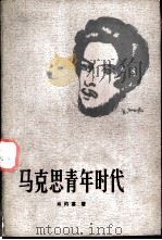 马克思青年时代   1982  PDF电子版封面  1105·3  肖灼基著 