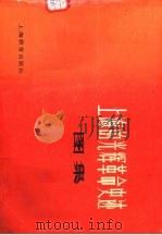 上海的光辉革命史迹图集   1978  PDF电子版封面  11150·1  上海市文物保管委员会编 