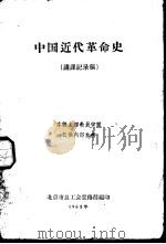 中国近代革命史  讲课记录稿  上   1963  PDF电子版封面    北京市总工会宣传部编 