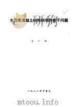 水泥及混凝土材料料科学的若干问题   1982  PDF电子版封面    吴中伟 
