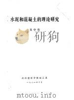 水泥和混凝土的理论研究   1981  PDF电子版封面    吴中伟 