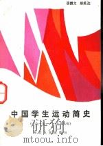 中国学生运动简史  1919-1949   1985  PDF电子版封面  11086·57  邵鹏文，郝英达著 