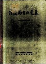 江陵雨台山楚墓（1984 PDF版）