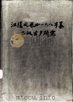 江陵凤凰山一六八号墓西汉古尸研究（1982 PDF版）