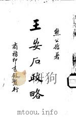 王安石政略   1937  PDF电子版封面    熊公哲著 