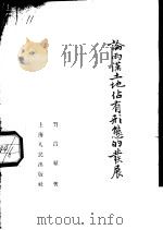 论两汉土地占有形熊的发展   1956  PDF电子版封面  11074·48  贺昌群著 