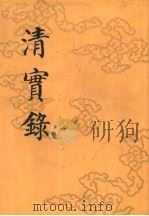 清实录  第8册  世宗宪皇帝实录  2  卷77-卷159  雍正七年至十三年（1985 PDF版）