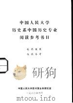 中国人民大学历史系中国历史专业阅读参考书目   1984  PDF电子版封面     