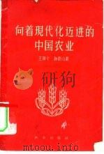 向着现代化迈进的中国农业（1959 PDF版）