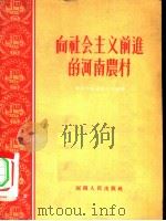 向社会主义前进的河南农村   1956  PDF电子版封面  4105·1  中共河南省委办公厅编辑 