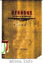 论矛盾的特殊性  毛泽东同志对唯物辩证法矛盾规律的一个重大发展   1960  PDF电子版封面  2072·13  李光烂著 