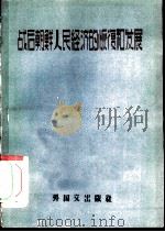 战后朝鲜人民经济的恢复和发展   1957  PDF电子版封面    黄道渊著 