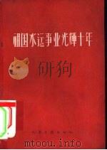 祖国水运事业光辉十年   1960  PDF电子版封面  15044·7034   