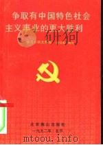 争取有中国特色社会主义的更大胜利   1992  PDF电子版封面  7540205172   