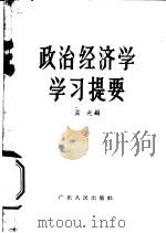 政治经济学习提要   1956  PDF电子版封面    孟光编 