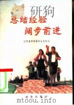 总结经验阔步前进  江苏省农业学大寨经验选编（1974 PDF版）