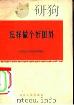 怎样做个好团员   1962  PDF电子版封面  T3099·313  共青团山东省委宣传部编写 