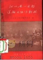 河北省一条龙运输大协作经验（1960 PDF版）
