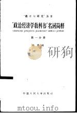 “政治经济学教科书”名词简释  第一分册   1956年03月第1版  PDF电子版封面    计齐编 