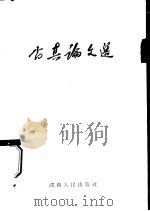 尚真论文选   1961  PDF电子版封面  3109·133  “新湘评论”编辑部编 