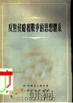 反对侵略和战争的思想体系   1955  PDF电子版封面    （苏）阿历山大罗夫（Г.Александров）著；孟世昌译 