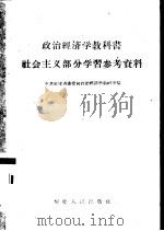 政治经济学教科书社会主义部分学习参考资料（1959 PDF版）