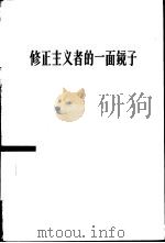 修正主义者的一面镜子   1963  PDF电子版封面  3001·719   