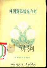 外国贸易情况介绍   1957  PDF电子版封面  4005·359  中华人民共和国商业部专家工作室译 