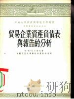 贸易企业资产负债表与报告的分析   1953  PDF电子版封面    （苏）巴卡诺夫（М.И.Баканов）撰；中国人民大学簿记 