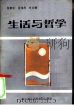 生活与哲学   1987  PDF电子版封面  7805240221  杨黎华等著 