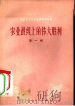 农业战线上的伟大胜利  第1辑   1958  PDF电子版封面  4074·146  上海人民出版社 