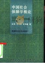 中国社会保障学概论（1992 PDF版）