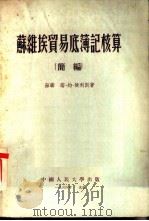 苏维埃贸易底簿记核算  简编（1951 PDF版）