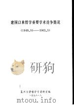 建国以来哲学重要学术论争简况  1949.10-1965.5（1978 PDF版）