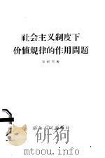 社会主义制度下价值规律的作用问题   1958  PDF电子版封面  4106·118  朱剑农著 