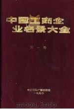 中国工商企业名录大全  第1卷（1992 PDF版）