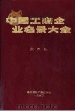 中国工商企业名录大全  第2卷（1992 PDF版）