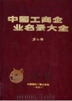 中国工商企业名录大全  第7卷（1992 PDF版）