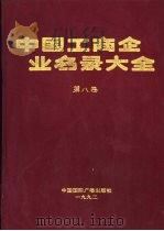 中国工商企业名录大全  第8卷（1992 PDF版）