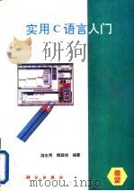 实用C语言入门   1993  PDF电子版封面  7030040198  游志男，赖森禄编著；雪燕改编 
