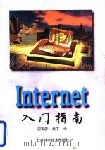Internet入门指南   1996  PDF电子版封面  7532340473  应安彦，肖丁编译 