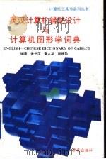 英汉计算机辅助设计与计算机图形学词典   1994  PDF电子版封面  750770906X  朱书汉等编著 