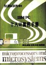 《微处理机与微系统》增刊 IBMPC个人计算机手册     PDF电子版封面    《微处理机与微系统》编辑部 
